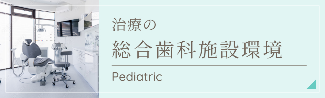 治療の総合歯科施設環境｜松本デンタルオフィス東大和(歯医者・歯科)