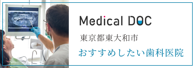 東京都東大和市おすすめしたい歯科医院｜東大和市ママと子供(小児矯正/小児歯科)の歯医者・歯科：松本デンタルオフィスforキッズ東大和