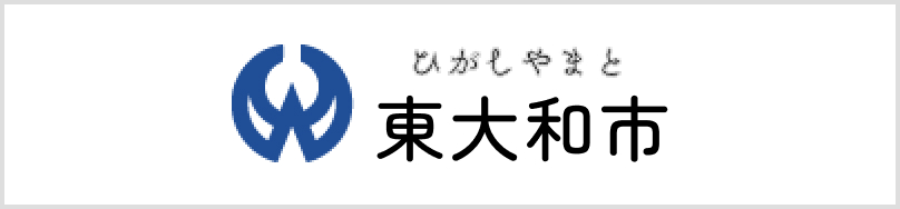 東大和市