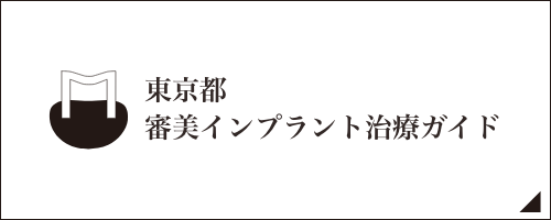 インプラント治療ガイド｜監修：松本デンタルオフィス東京