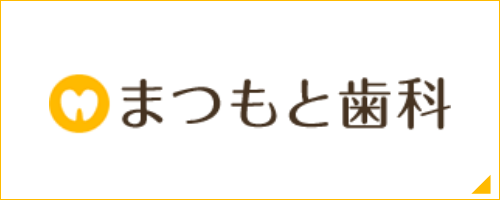 東大和市の歯医者・歯科｜まつもと歯科