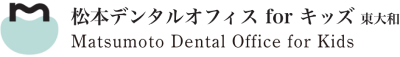 東大和市ママと子供の歯医者・歯科(親子予防/小児歯科/小児矯正/矯正歯科)｜松本デンタルオフィスforキッズ東大和