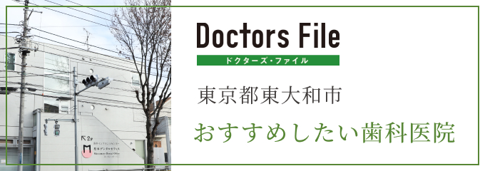 東京都東大和市おすすめしたい歯科医院｜東大和市ママと子供(小児矯正/小児歯科)の歯医者・歯科：松本デンタルオフィスforキッズ東大和