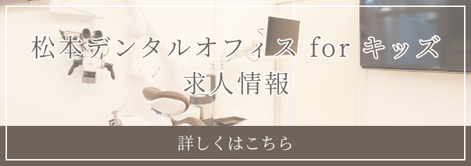 求人情報｜東大和市ママと子供(小児矯正/小児歯科)の歯医者・歯科：松本デンタルオフィスforキッズ東大和
