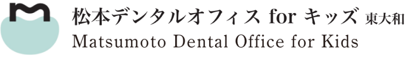 東大和市ママと子供の歯医者・歯科(親子予防/小児歯科/小児矯正/矯正歯科)｜松本デンタルオフィスforキッズ東大和