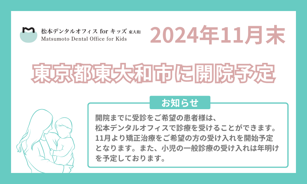 24年11月開業予定｜東大和市ママと子供(小児矯正/小児歯科)の歯医者・歯科：松本デンタルオフィスforキッズ東大和
