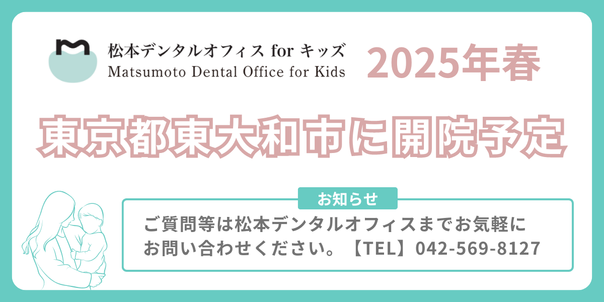 2025年春開院予定｜東大和市ママと子供(小児矯正/小児歯科)の歯医者・歯科：松本デンタルオフィスforキッズ東大和
