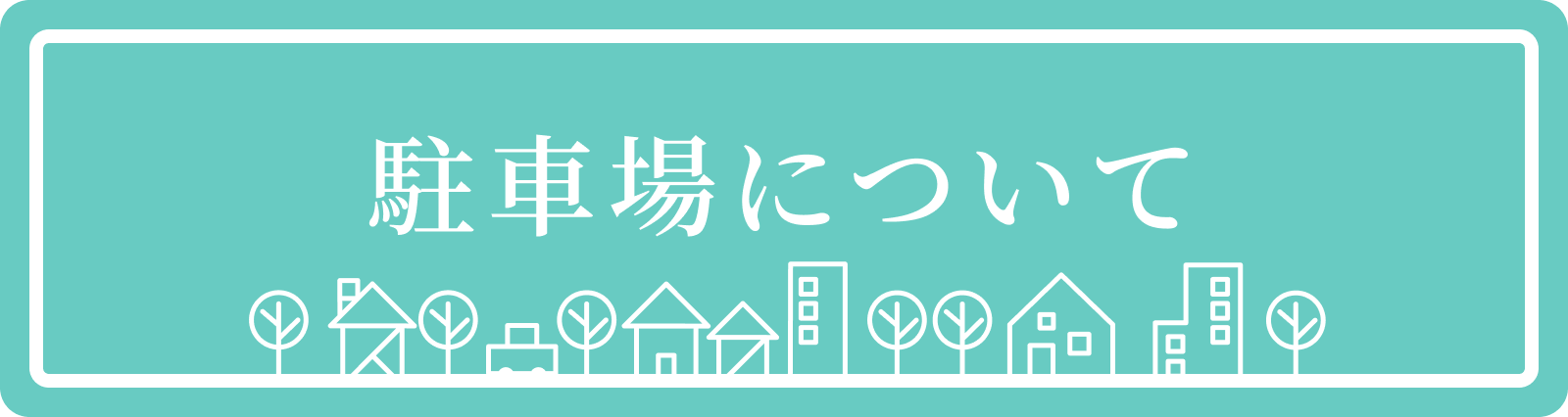 駐車場について｜東大和市ママと子供(小児矯正/小児歯科)の歯医者・歯科：松本デンタルオフィスforキッズ東大和
