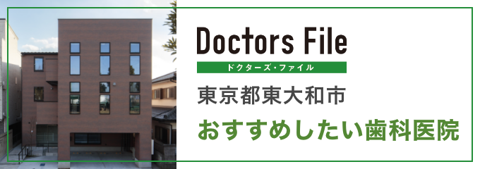 東大和市でおすすめされる歯医者・歯科｜Doctors File