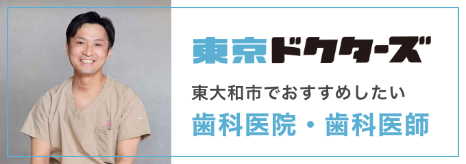 東大和市でおすすめされる歯医者・歯科｜東京ドクターズ