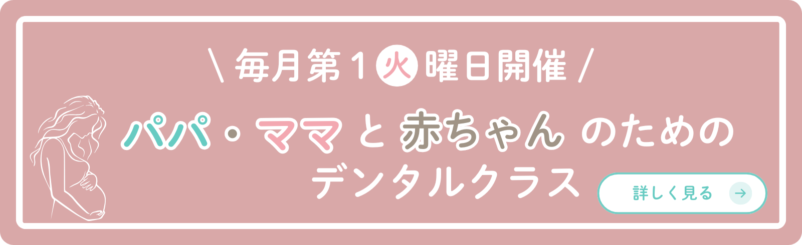 パパ・ママと赤ちゃんのための「マタニティ・デンタルクラス」｜東大和市の歯医者・歯科は親子予防専門(矯正歯科/小児歯科/小児矯正)の松本デンタルオフィスforキッズ東大和
