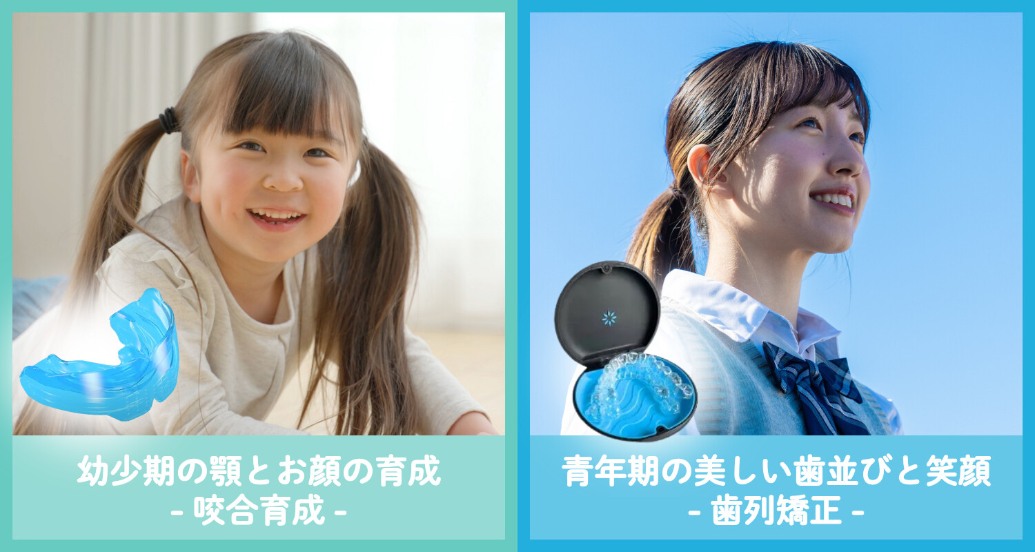 矯正歯科（咬合育成/歯列矯正）｜松本デンタルオフィスforキッズ東大和