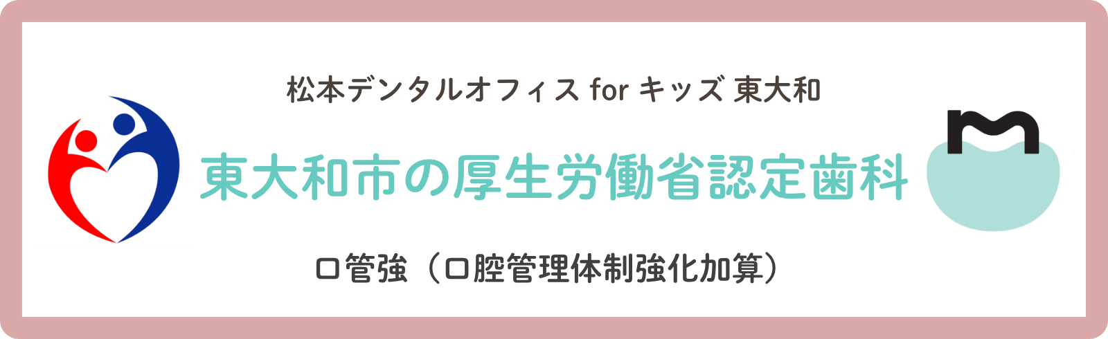 口管強について｜東大和市の歯医者・歯科は親子予防専門(矯正歯科/小児歯科/小児矯正)の松本デンタルオフィスforキッズ東大和